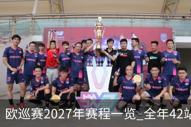 欧巡赛2027年赛程一览 全年42站中国共三场比赛