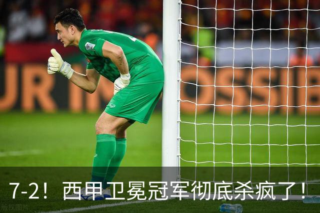 7-2！西甲卫冕冠军彻底杀疯了！6场28球，穆帅最猛开局硬是被甩得没脾气